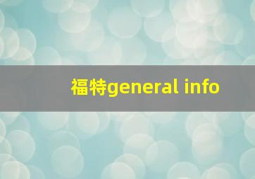 福特general info